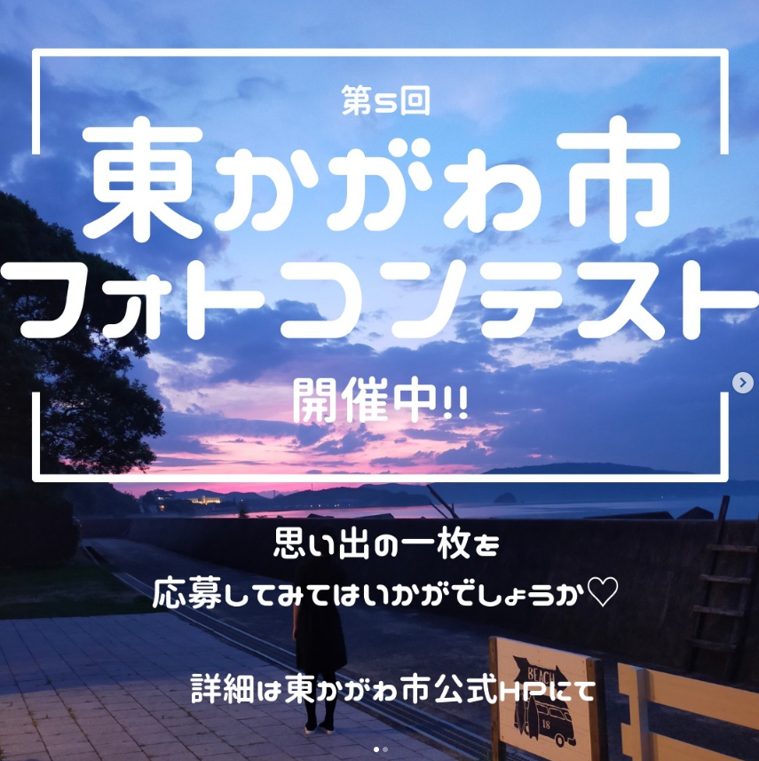 【Seto家TSUDA】第5回東かがわ市フォトコンテスト開催中!!