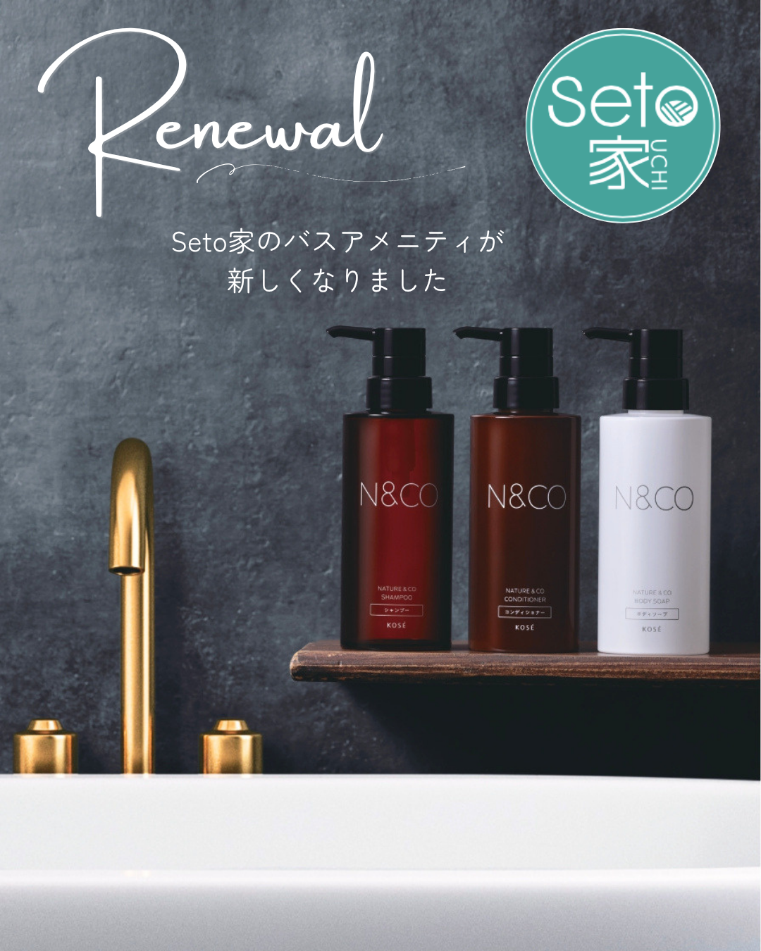 【Seto家のバスアメニティRENEWAL🌿】