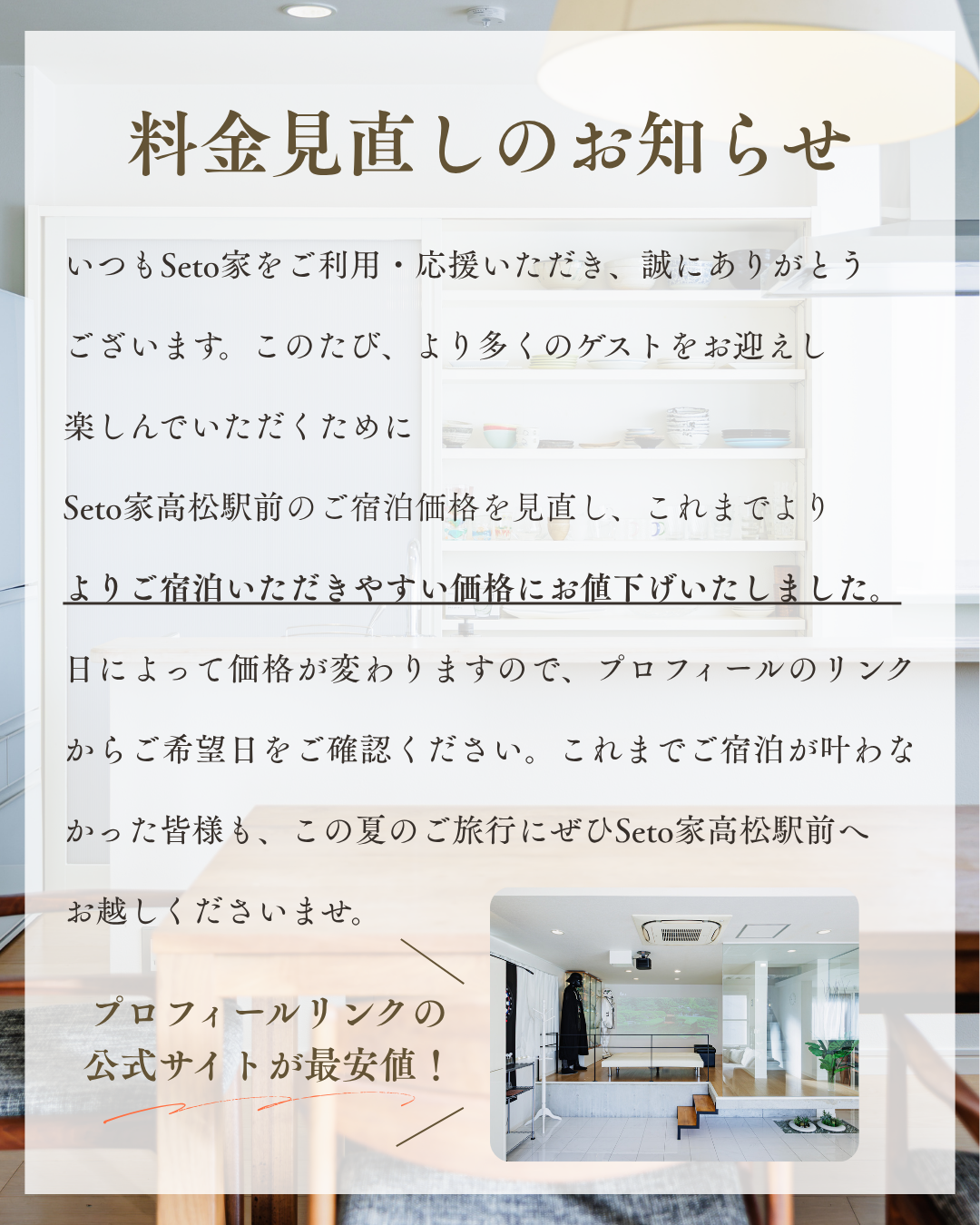 【Seto家高松駅前】料金お値下げのお知らせ📢