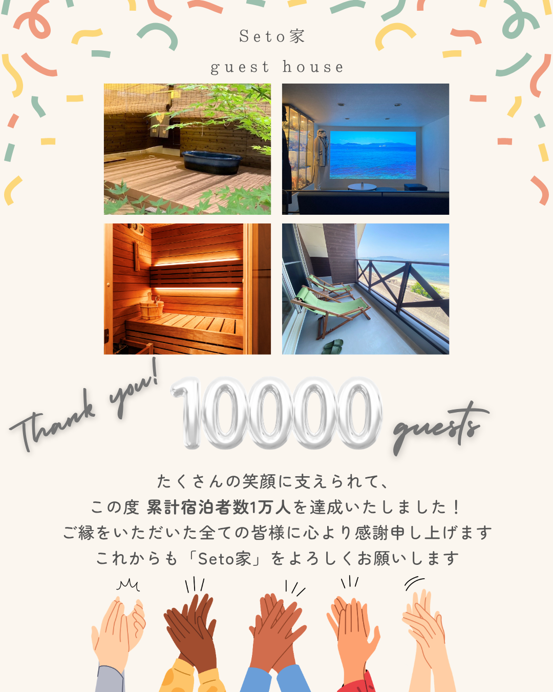 【 累計宿泊者数 1万人を達成しました🎉🎉🎉 】